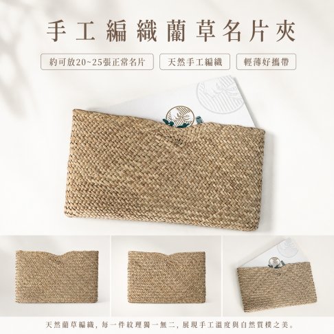 精緻名片夾 台灣大甲草手工製作 品質保證